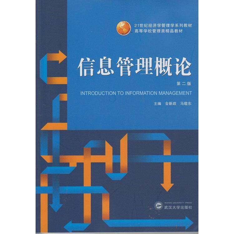 【正版书籍】信息管理概论金新政马敬东武汉大学出版社