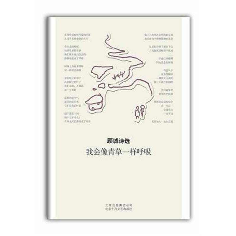 【保正版】我会像青草一样呼吸顾城诗选顾城著北京十月文艺出版社9787530210895