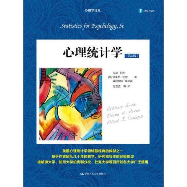 【正版书籍】心理统计学心理学译丛教材系列亚瑟阿伦伊莱恩阿伦埃利奥特库珀斯著中国人民大学出版社9787300222455