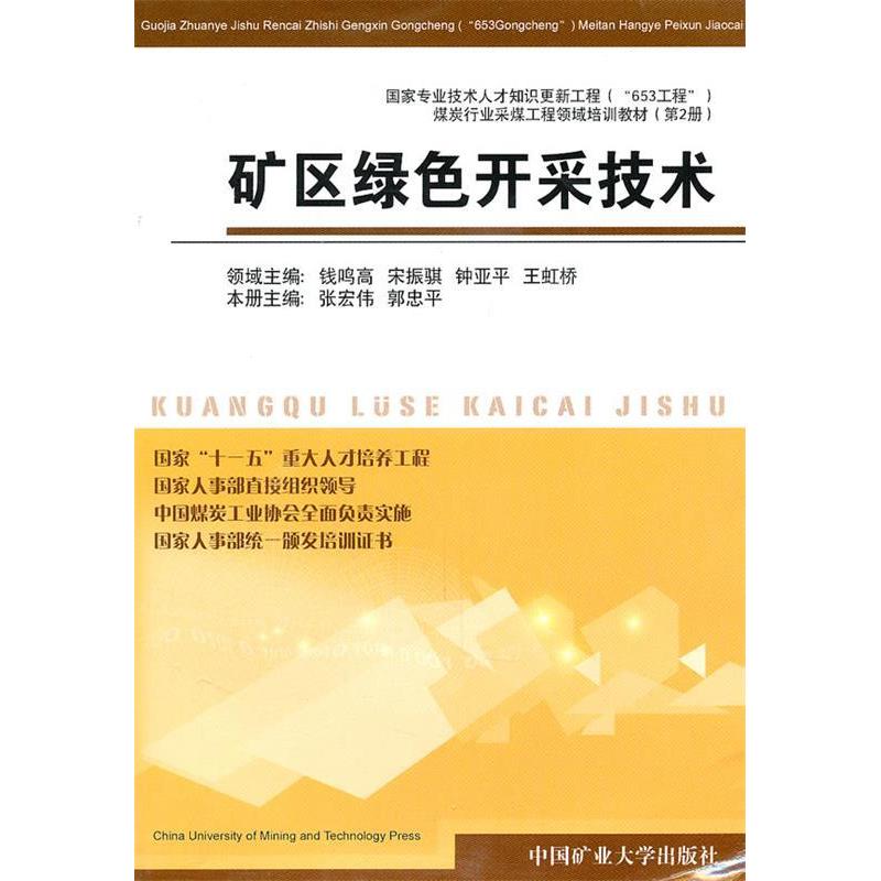 【正版书籍】矿区绿色开采技术 张宏伟郭忠平 中国矿业大学出版社 9787811078466