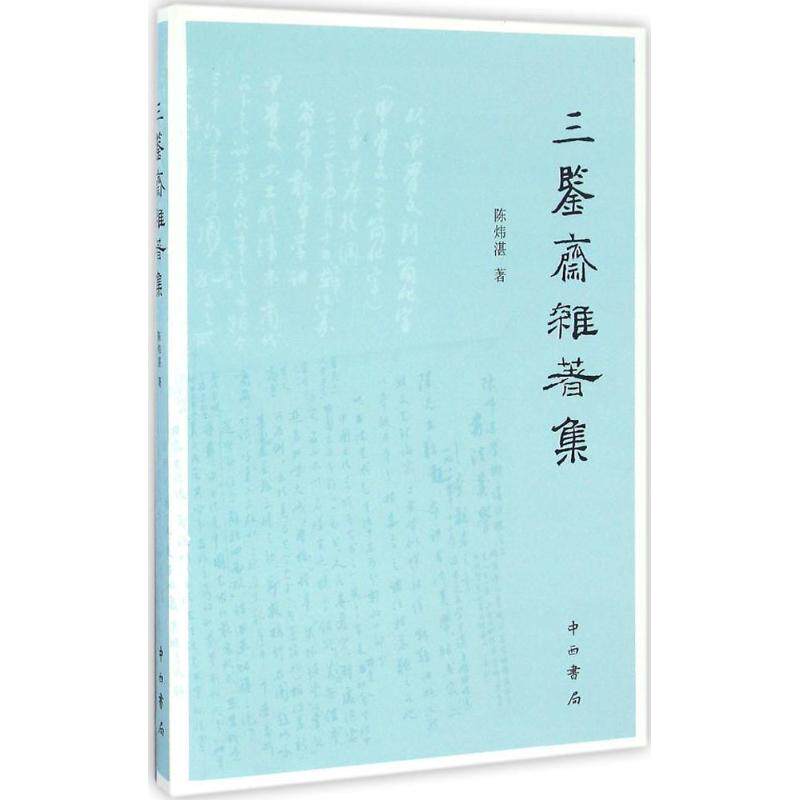 【正版图书】三鉴斋杂著集陈炜湛社会文化中西书局出版社