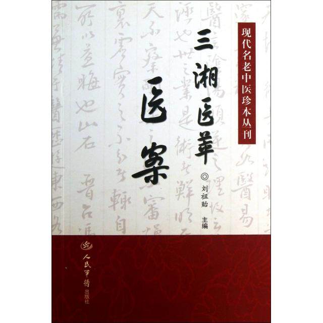 【正版书籍】三湘医萃医案现代名老中医珍本丛刊刘祖贻人民军医出版社9787509169612