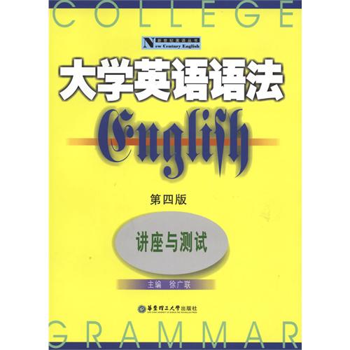 【正版书籍】新世纪英语丛书大学英语语法讲座与测试 徐广联 华东理工大学出版社