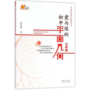 【正版书籍】爱与恨的初中平面几何黄东坡湖北人民出版社9787216094078