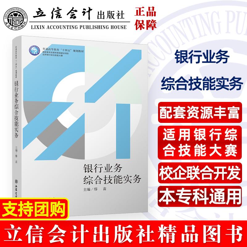 【保正版】银行业务综合技能实务普通高等教育十四五规划教材编者缪苗立信会计9787542971838