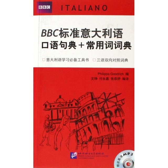 【正版图书】标准意大利语口语句典常用词词典英古德利奇文铮付永嘉张恭妤译北京语言大学出版社9787561924204