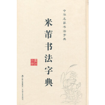 【正版图书】中华名家书法字典米芾书法字典吉林文史出版社编艺术书籍吉林文史出版社