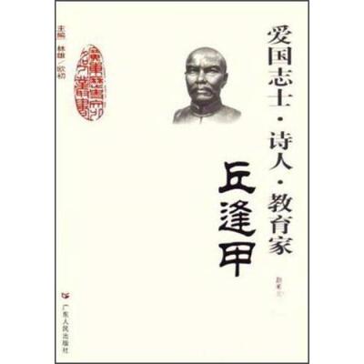【正版图书】广东历史文化名人丛书爱国志士诗人教育家赵春晨林雄欧初编广东人民出版社9787218052984