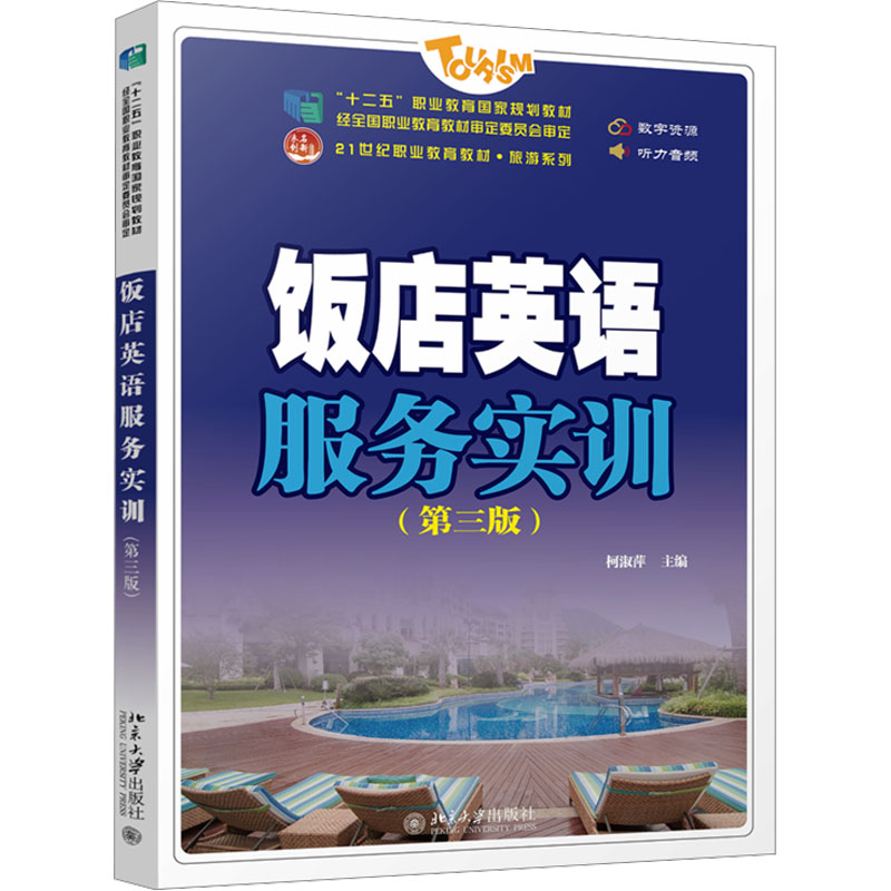 【保正版】饭店英语服务实训未名创新全国职业教育规划教材旅游系列柯淑萍柯淑萍北京大学出版社9787301335628
