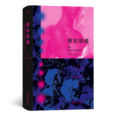 正版图书】薄如晨曦玛丽斯孔戴九州出版社9787522518114