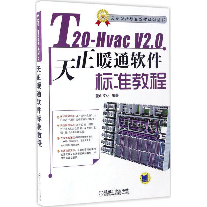 【正版书籍】T20HvacV20天正暖通软件标准教程麓山文化著机械工业出版社9787111539834