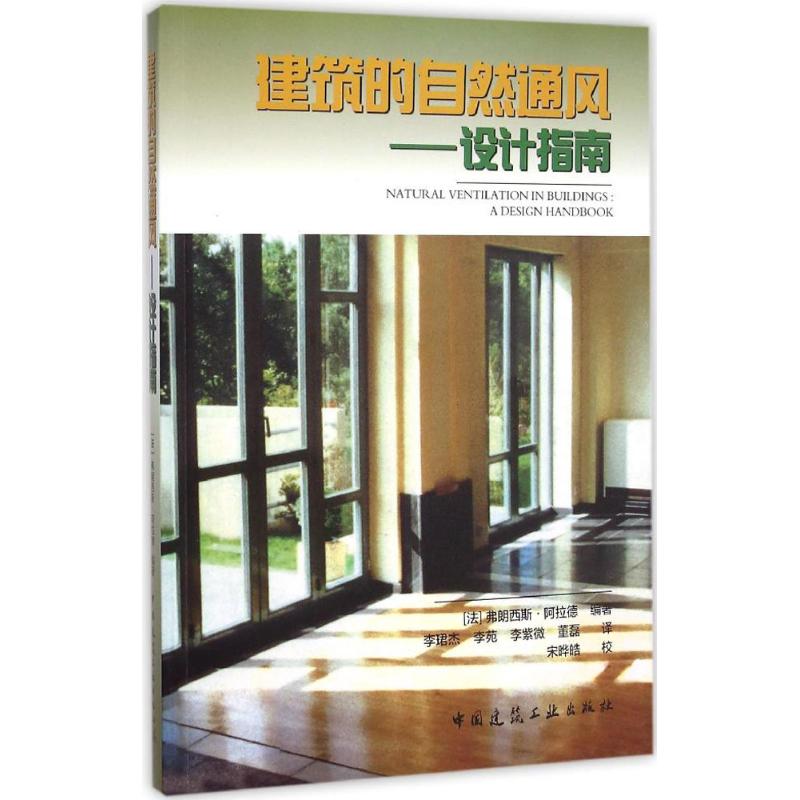 正版书籍建筑的自然通风设计指南法弗朗西斯阿拉德著李珺杰李苑李紫微译宋晔皓校中国建筑工业出版社9787112181810