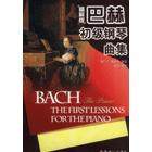 【正版图书】巴赫初级钢琴曲集袁田新世纪出版社9787540533670