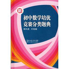 【保正版】新初中数学培优竞赛分类题典胡兴虎叶世彪湖北教育出版社9787535150196