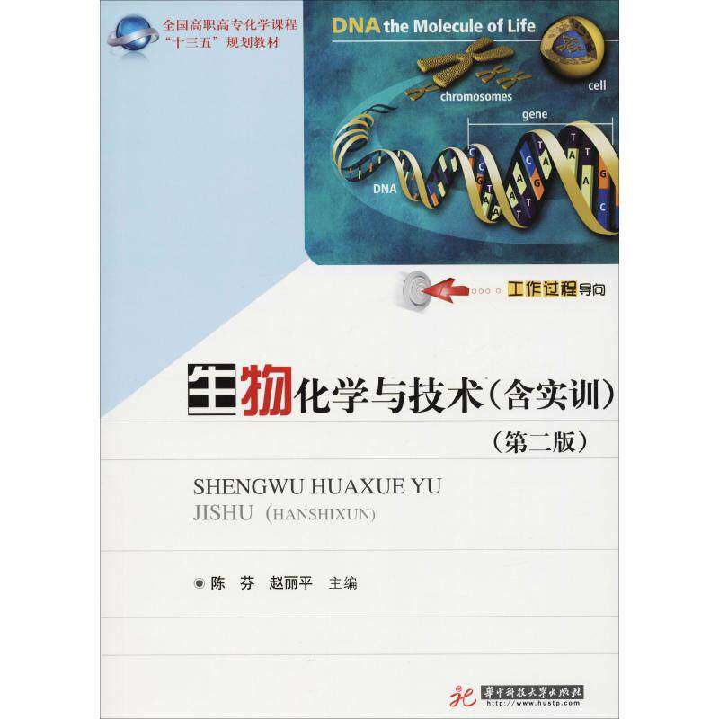 【正版书籍】生物化学与技术陈芬赵丽平著华中科技大学出版社9787568044264