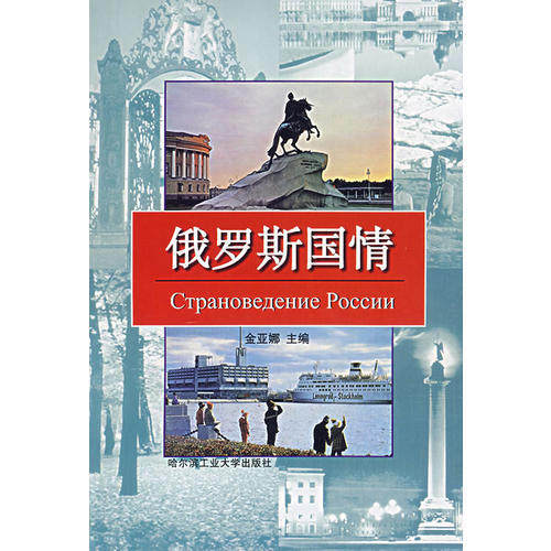 【正版书籍】俄罗斯国情金亚娜著哈尔滨工业大学出版社9787560316062