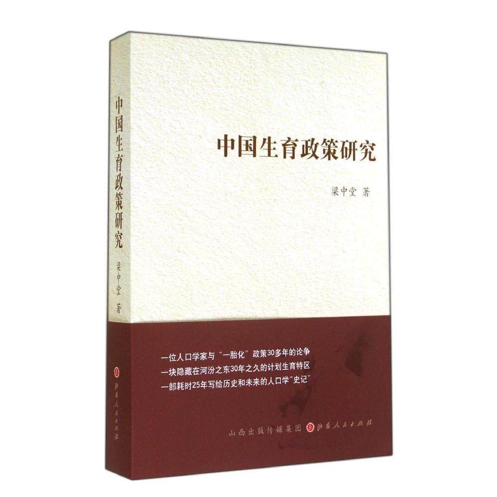 【保正版】中国生育政策研究梁中堂著9787203086246山西人民出版社