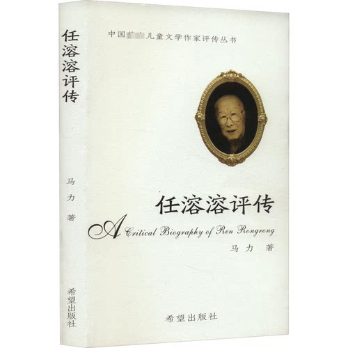 【正版图书】任溶溶评传马力历史希望出版社