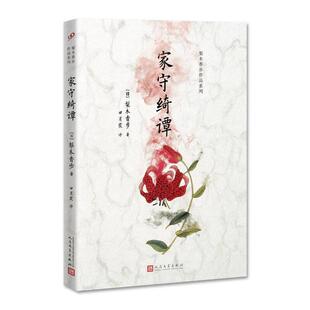 【正版图书】梨木香步作品系列家守绮谭日梨木香步著人民文学出版社9787020126255