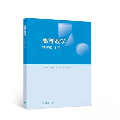 【正版书籍】高等数学第三版下册郑连存苏永美王辉朱婧高等教育出版社9787040574609