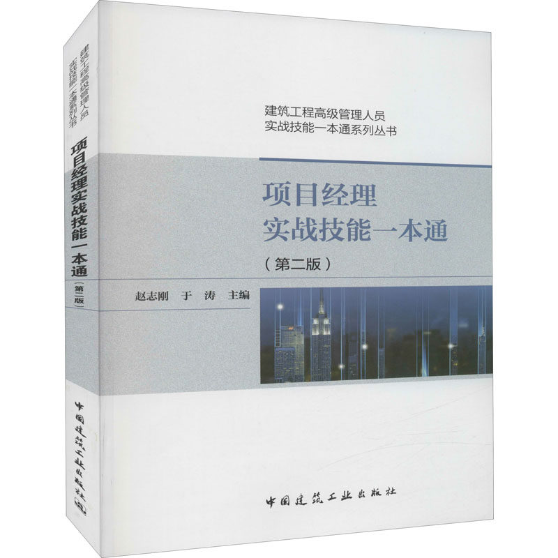 【正版书籍】项目经理实战技能一本通赵志刚于涛中国建筑工业出版社