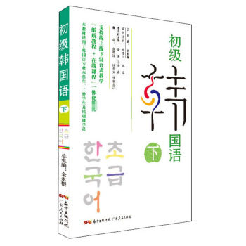 【保正版】初级韩国语下编者朴香兰易超责编曾白云林小玲总主编全永根广东人民9787218142395
