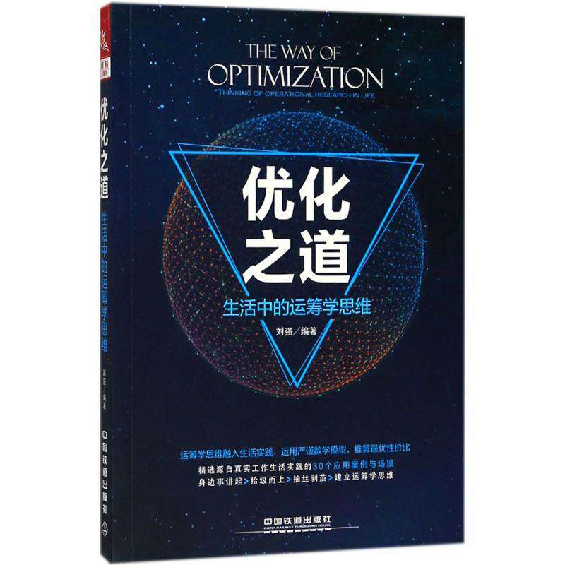 【正版图书】优化之道生活中的运筹学思维刘强著管理中国铁道出版社