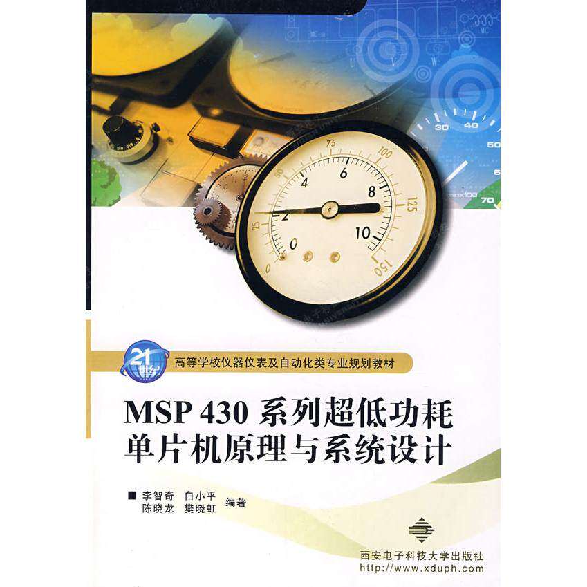 【正版书籍】MSP430系列低功耗单片机原理与系统设计李智奇著西安电子科技大学出版社9787560619217