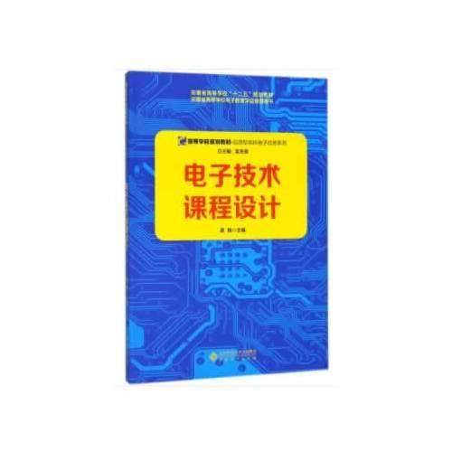 【正版书籍】电子技术课程设计 吴扬主吴先良丛书总主 安徽大学出版社