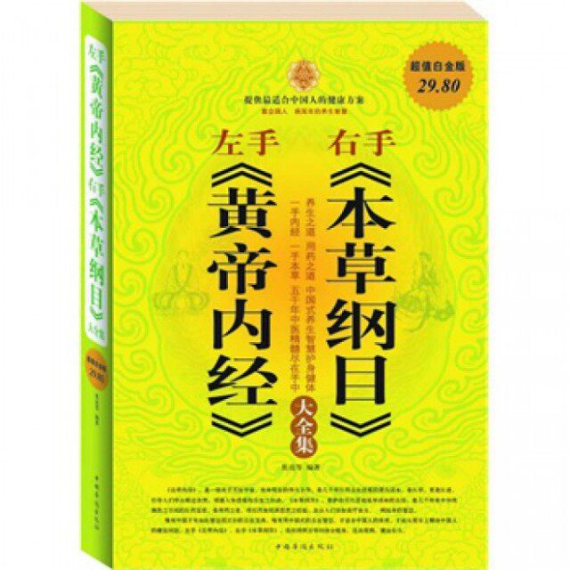 【保正版】左手黄帝内经右手本草纲目大全集焦亮著中国华侨出版社9787511306104