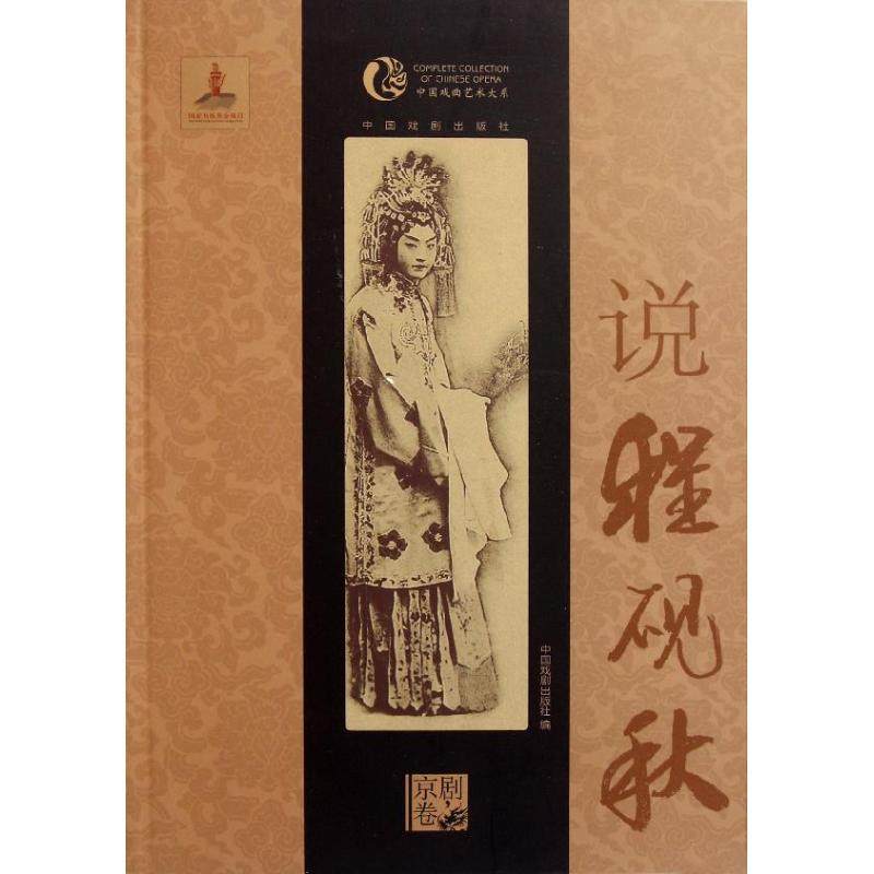 【正版图书】中国戏曲艺术大系京剧卷说程砚秋中国戏剧出版社编中国戏剧出版社9787104034032