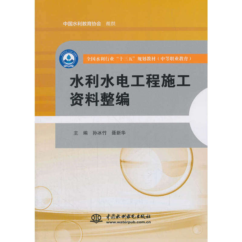 【正版书籍】水利水电工程施工资料整编孙冰竹聂新华著中国水利水电出版社9787517051565