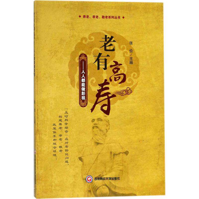 【保正版】老有高寿张俭编西南财经大学出版社9787550432901