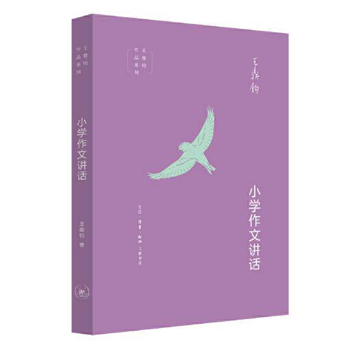 【正版图书】小学作文讲话王鼎钧生活.读书.新知三联书店出版社9787108072658