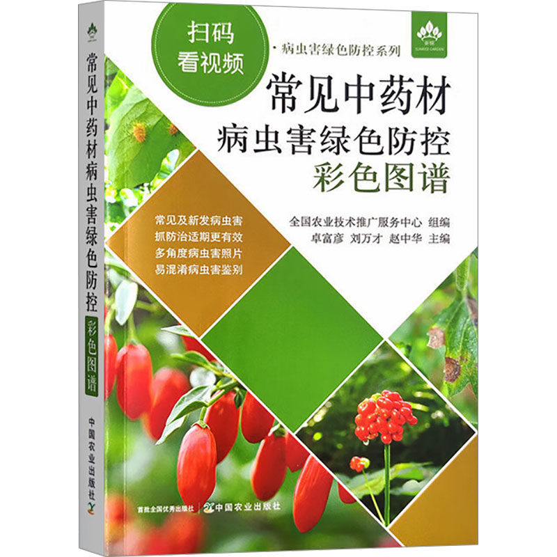 【正版书籍】常见材病虫害绿色防控彩色图谱赵中华主卓富彦刘万才中国农业出版社9787109311213