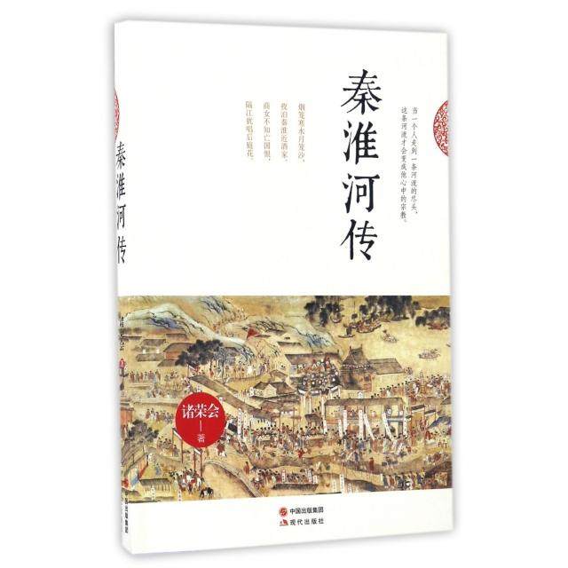 【保正版】秦淮河传诸荣会著现代出版社9787514344387