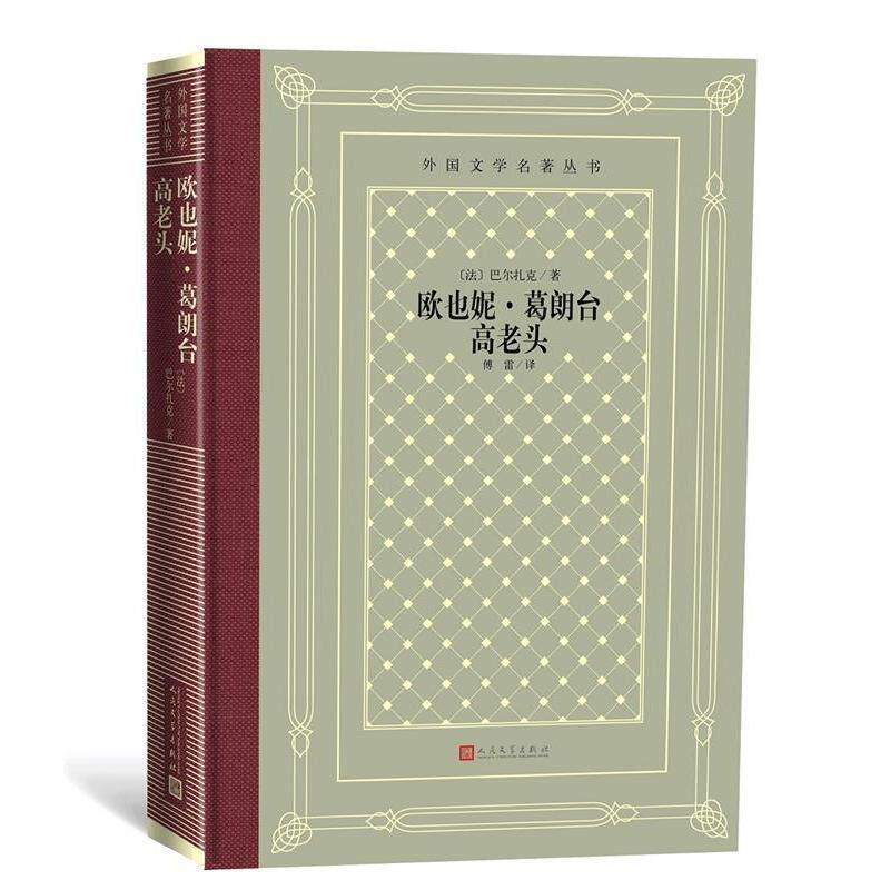 【正版图书】欧也妮葛朗台高老头法巴尔扎克傅雷译小说人民文学出版社