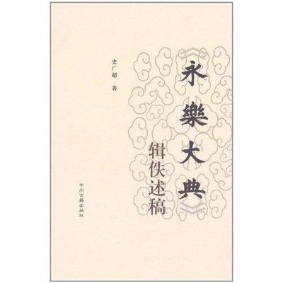 【正版图书】永乐大典辑佚述稿史广超中州古籍出版社9787534832123