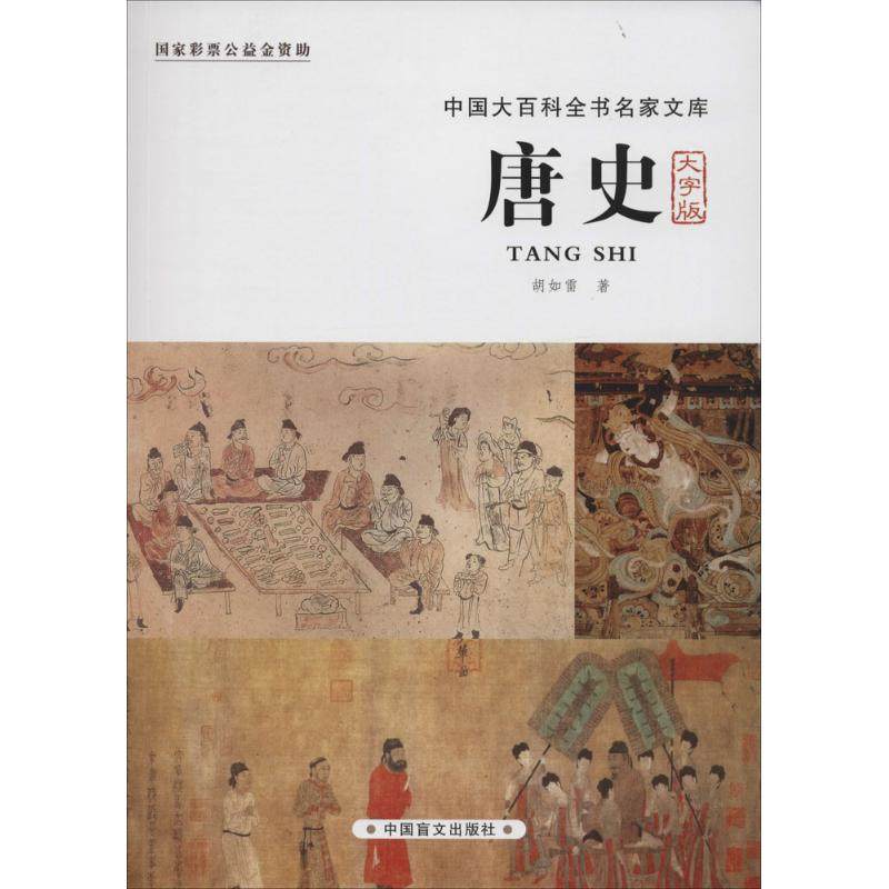 【正版图书】唐史胡如雷中国盲文出版社9787500263937