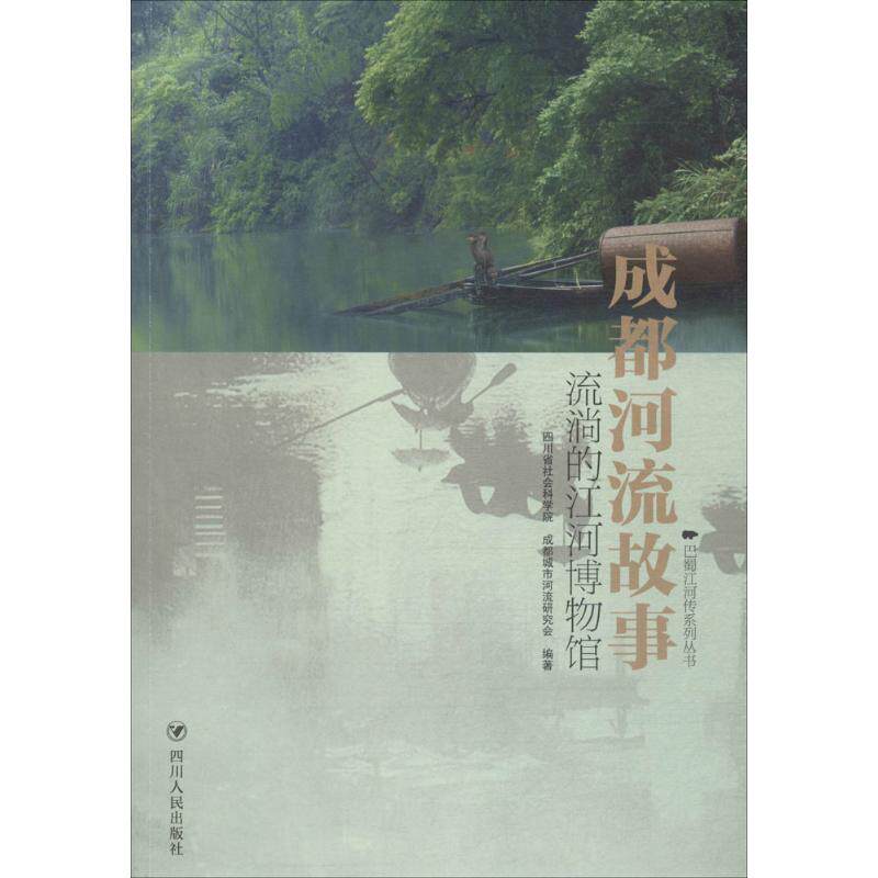 【正版图书】成都河流故事流淌的江河博物馆四川省社会科学院成都城市河流研究会四川人民出版社9787220107450