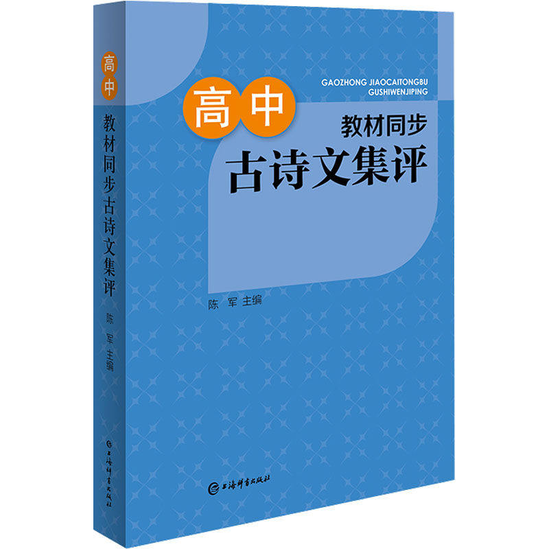 【正版书籍】高中教材同步古诗文集评陈军主上海辞书出版社