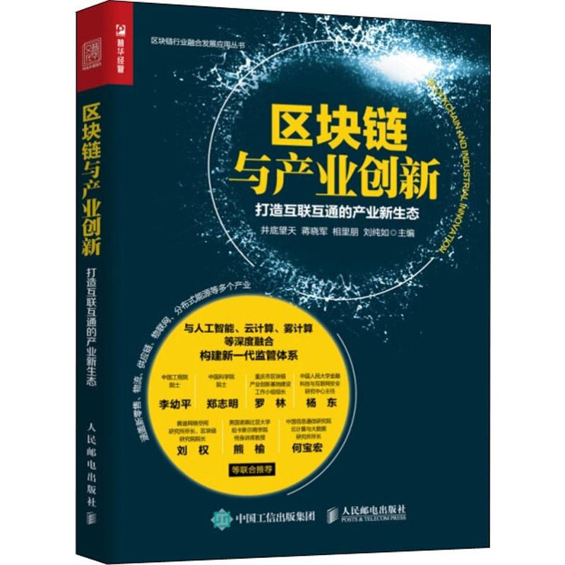 【正版图书】区块链与产业创新打造互联互通的产业新生态井底望天蒋晓军相里朋刘纯如著经济人民邮电出版社