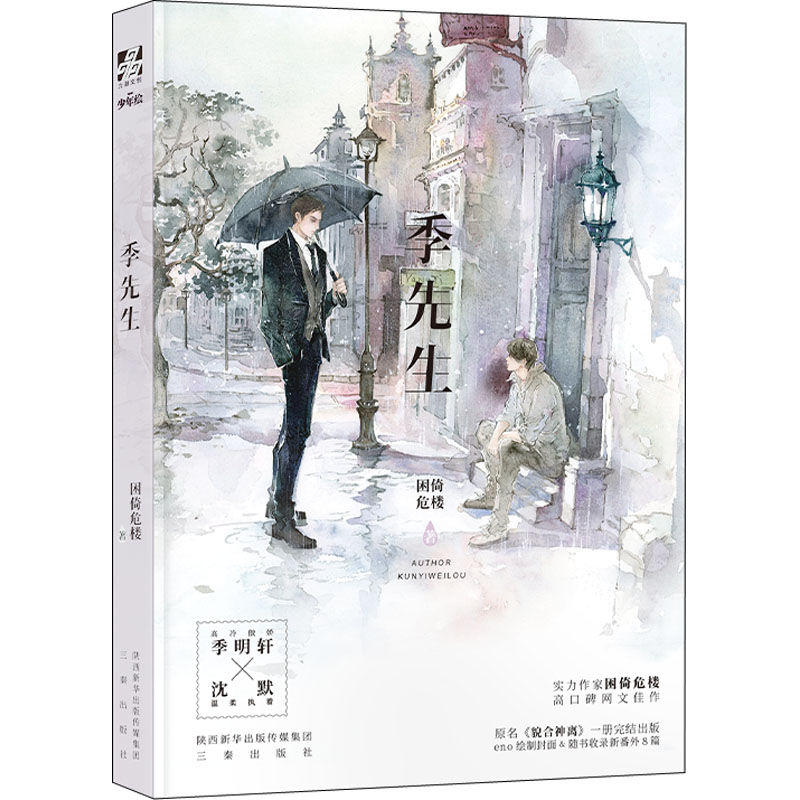 【正版图书】季先生折枝困倚危楼三秦出版社9787551823869