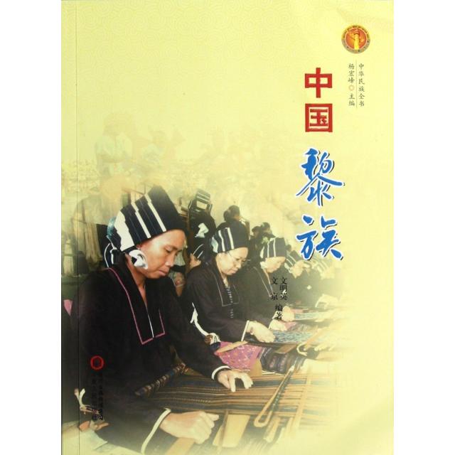 【正版图书】中华民族全书中国黎族文明英文京杨宏峰编宁夏人民出版社