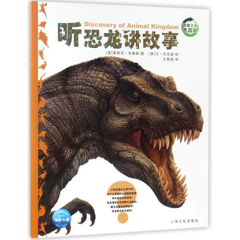 【保正版】听恐龙讲故事动物王国大探秘海豚传媒上海文化出版社9787553509402