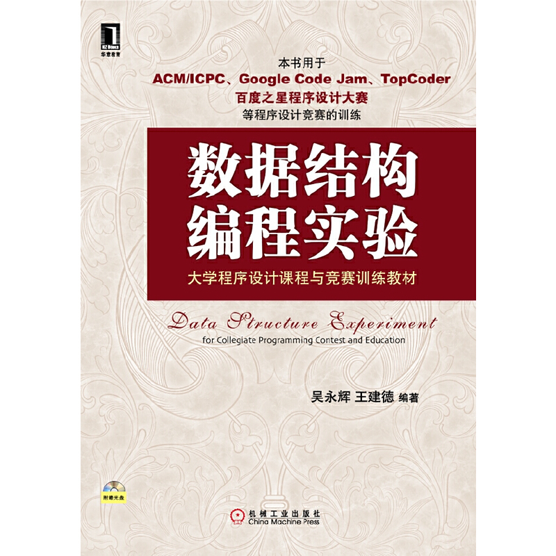 【正版书籍】数据结构编程实验大学程序设计课程与竞赛训练教材吴永辉王建德著机械工业出版社