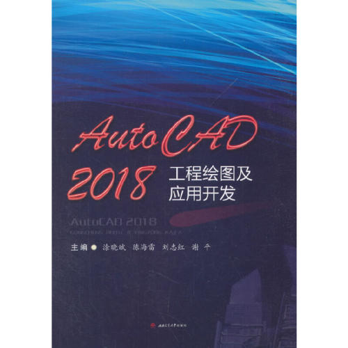 【正版书籍】AutoCAD2018工程绘图及应用开发谢平涂晓斌陈海雷刘志红西南交通大学出版社9787564362096