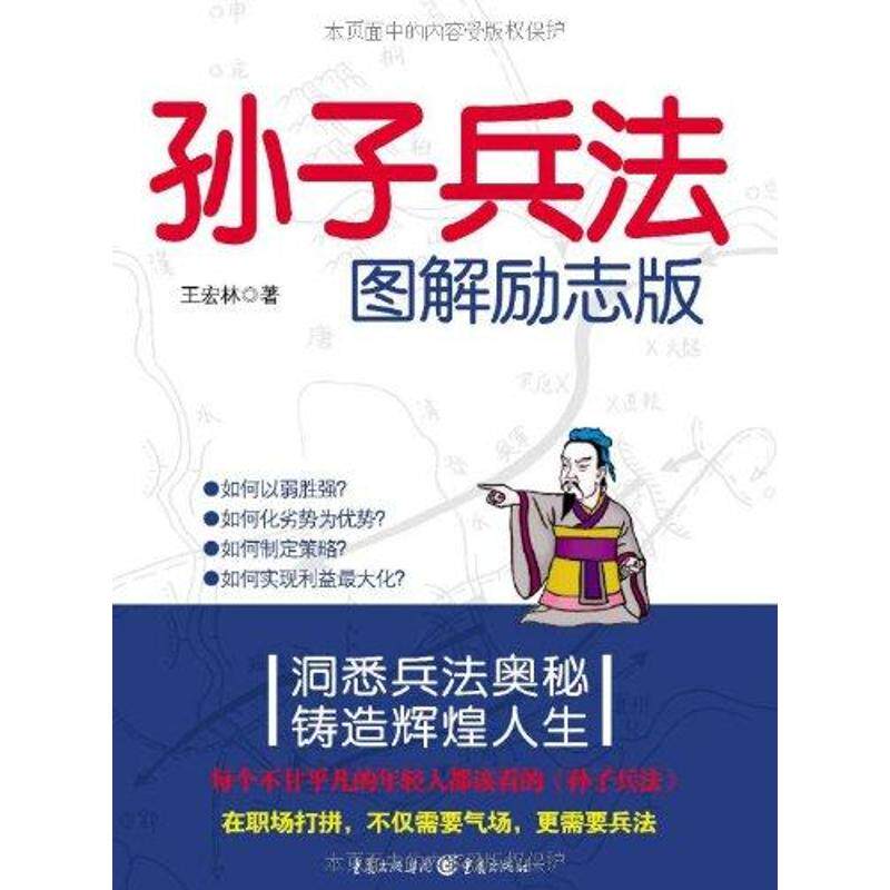 【正版图书】孙子兵法图解励志版王宏林著哲学心理学重庆出版社