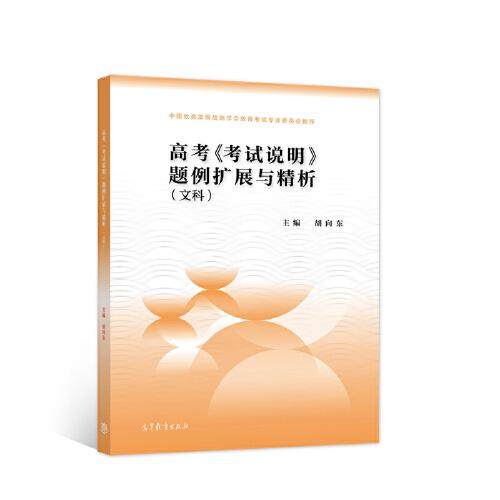 【正版书籍】高考说明题例扩展与精析胡向东高等教育出版社9787040576955