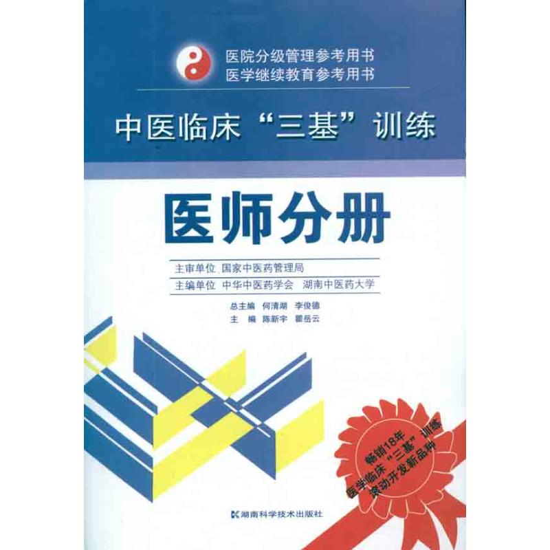 【正版书籍】中医临床三基训练医师分册何清湖湖南科技出版社